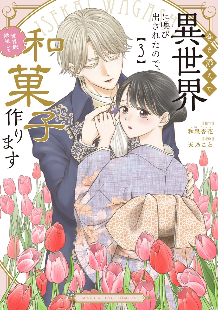 巻き添えで異世界に喚び出されたので、世界観無視して和菓子作ります (3) 巻き添えで異世界に喚び出されたので、世界観無視して和菓子作ります (3)