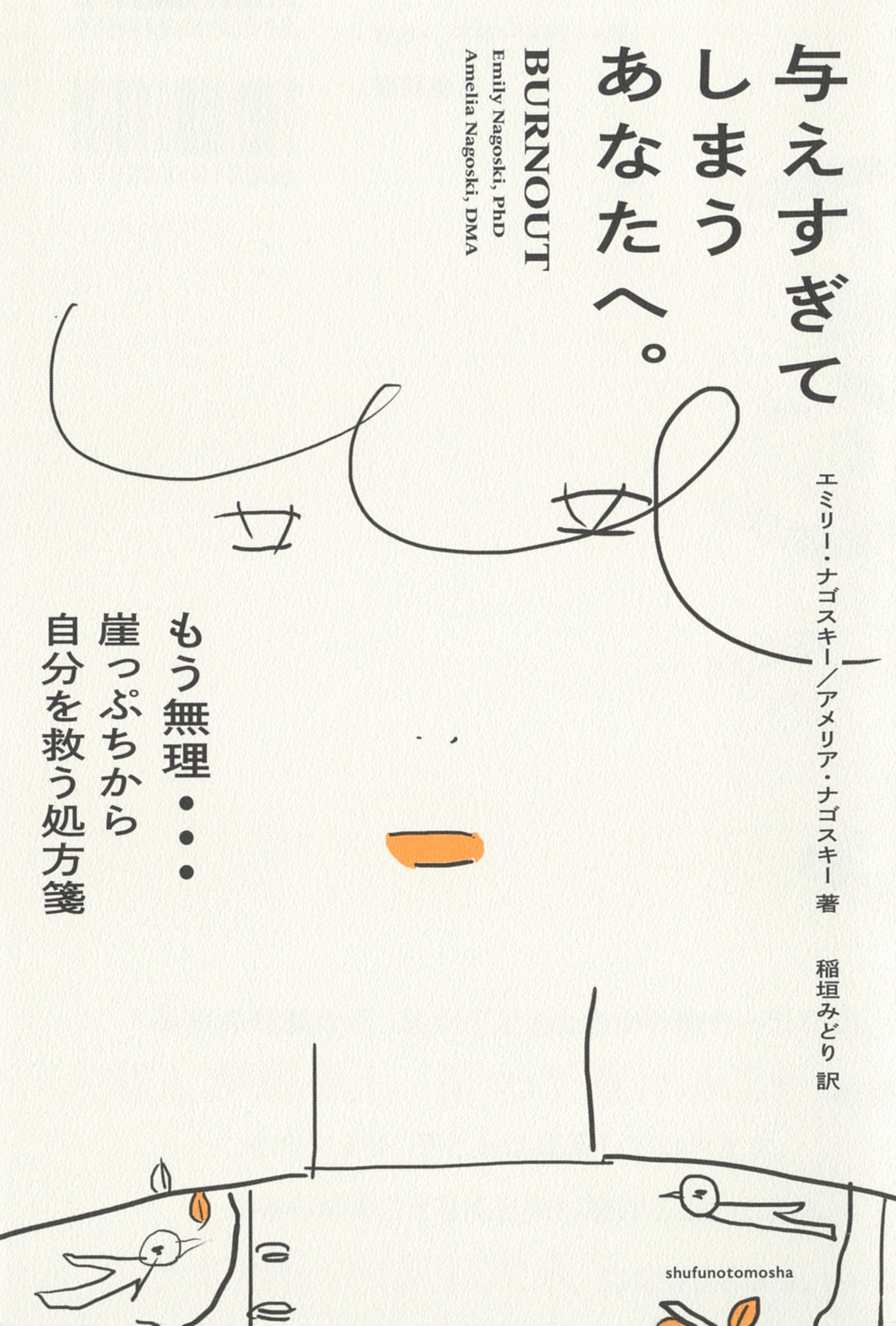 与えすぎてしまうあなたへ。 もう無理… 崖っぷちから自分を救う処方箋 与えすぎてしまうあなたへ。 もう無理… 崖っぷちから自分を救う処方箋