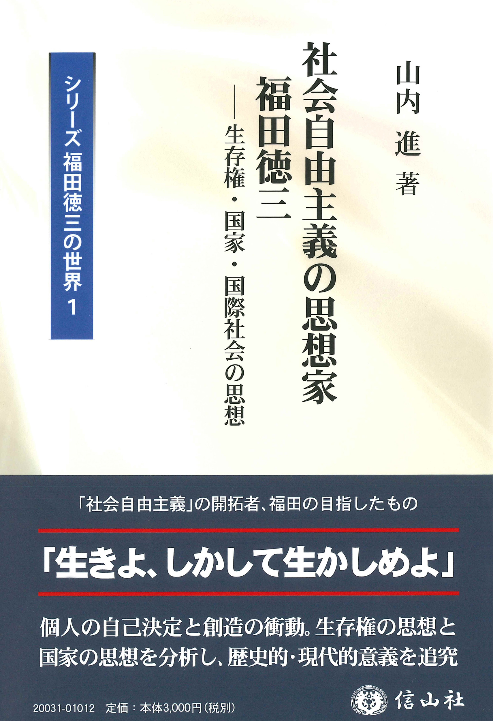 社会自由主義の思想家 福田徳三 生存権・国家・国際社会の思想