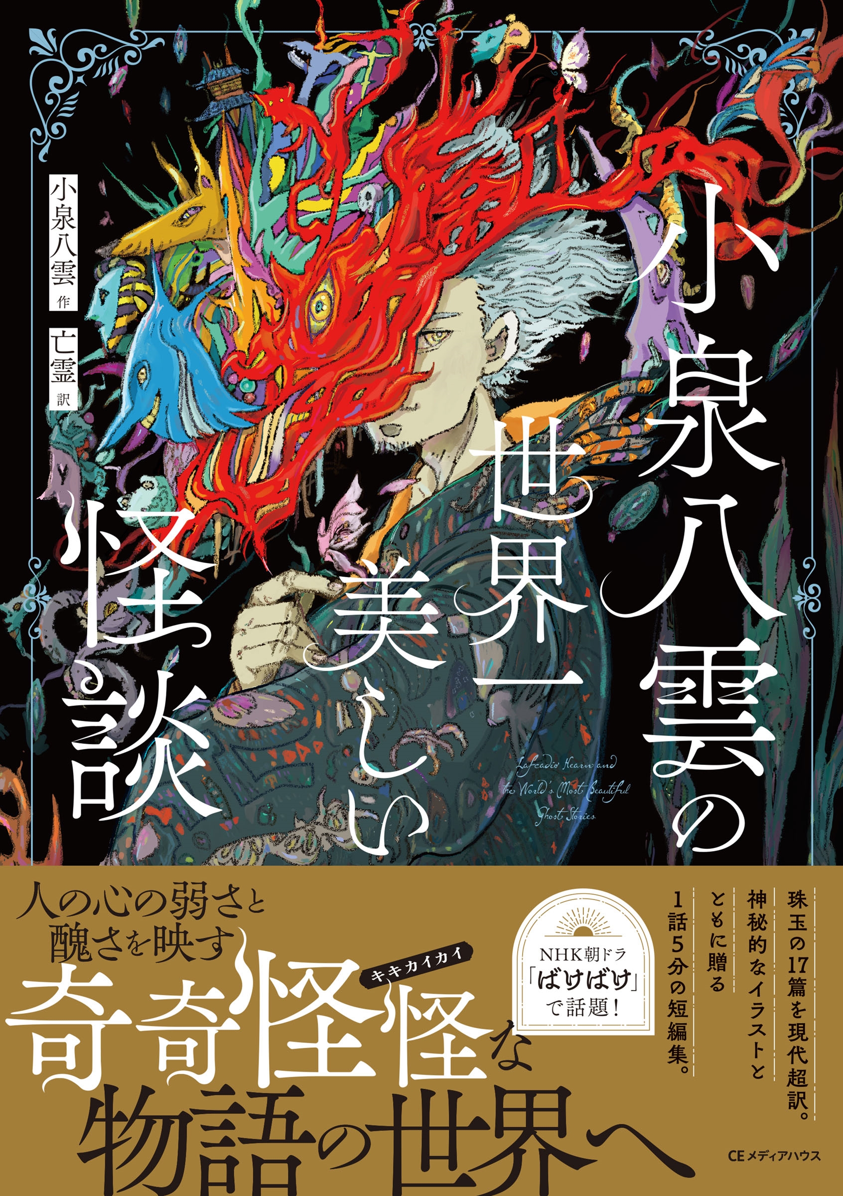 小泉八雲の世界一美しい怪談 小泉八雲の世界一美しい怪談