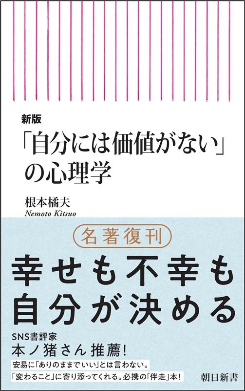 新版「自分には価値がない」の心理学