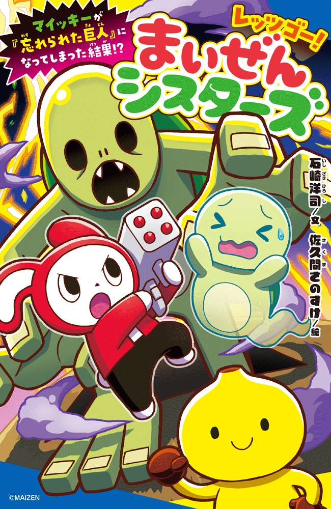 レッツゴー!まいぜんシスターズ マイッキーが「忘れられた巨人」になってしまった結果!?