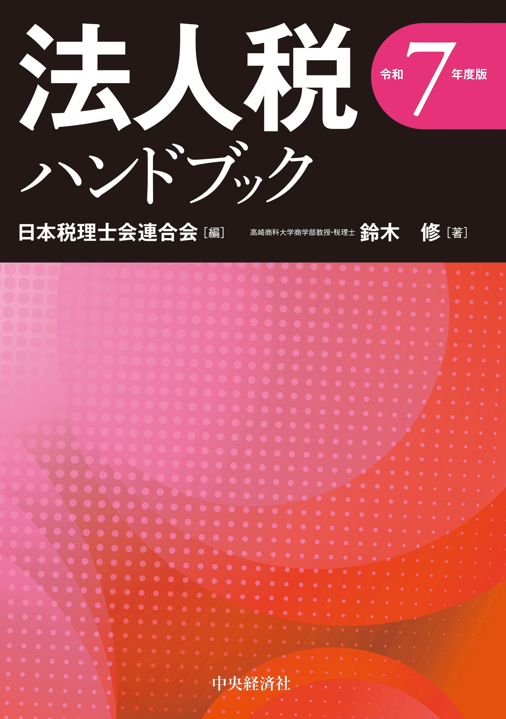 法人税ハンドブック〈令和7年度版〉