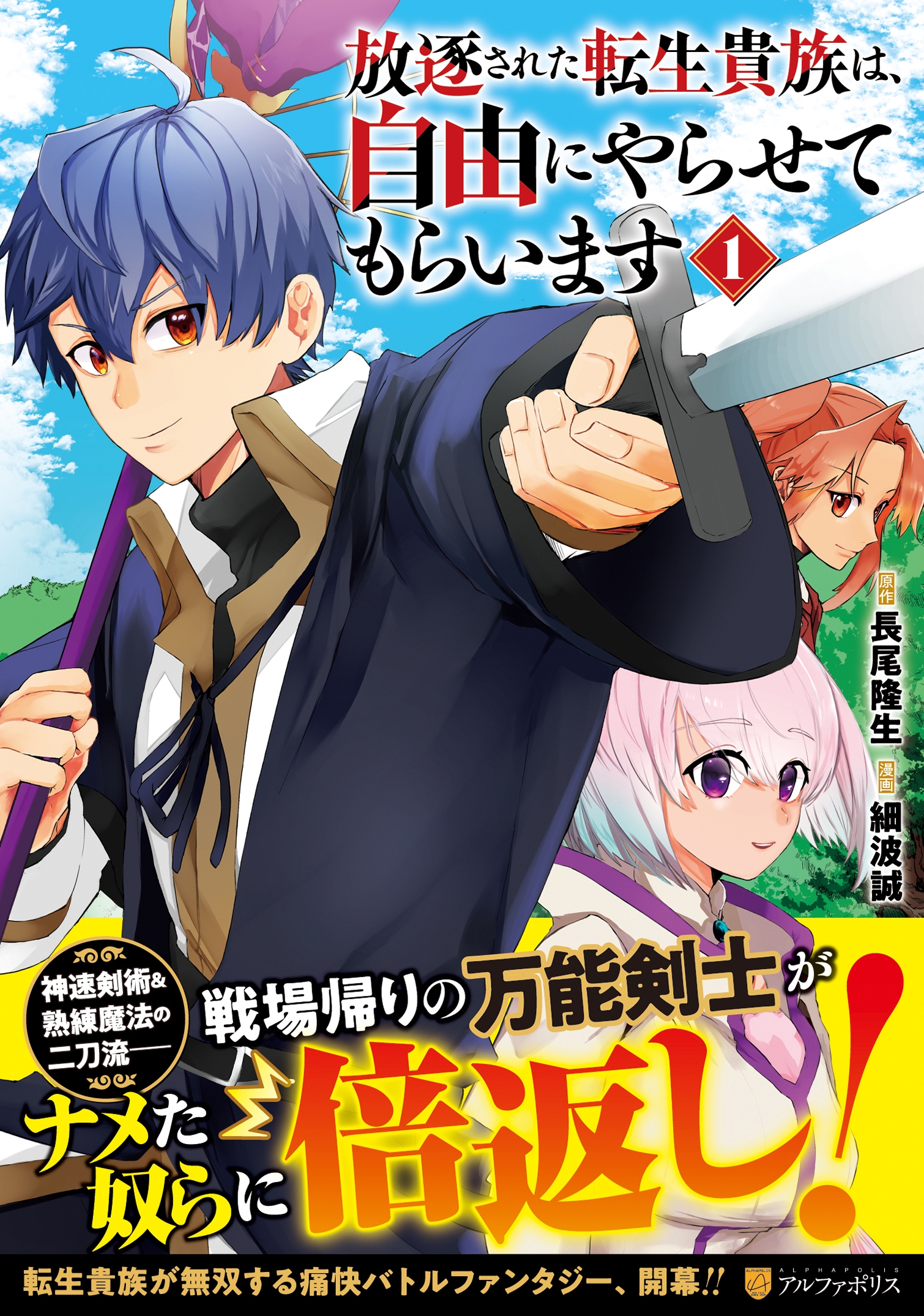 放逐された転生貴族は、自由にやらせてもらいます (1) 放逐された転生貴族は、自由にやらせてもらいます (1)