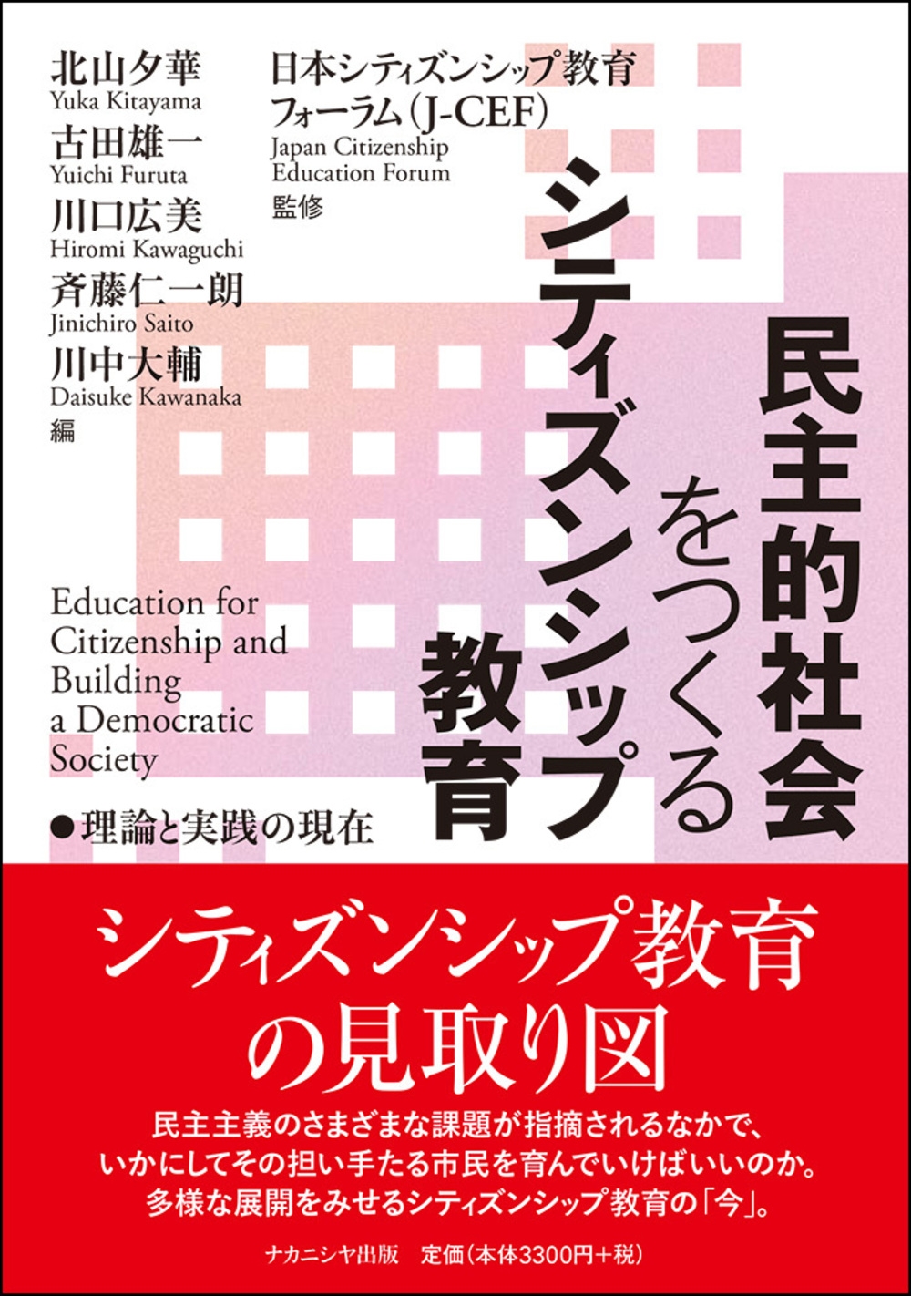 民主的社会をつくるシティズンシップ教育 理論と実践の現在 民主的社会をつくるシティズンシップ教育 理論と実践の現在