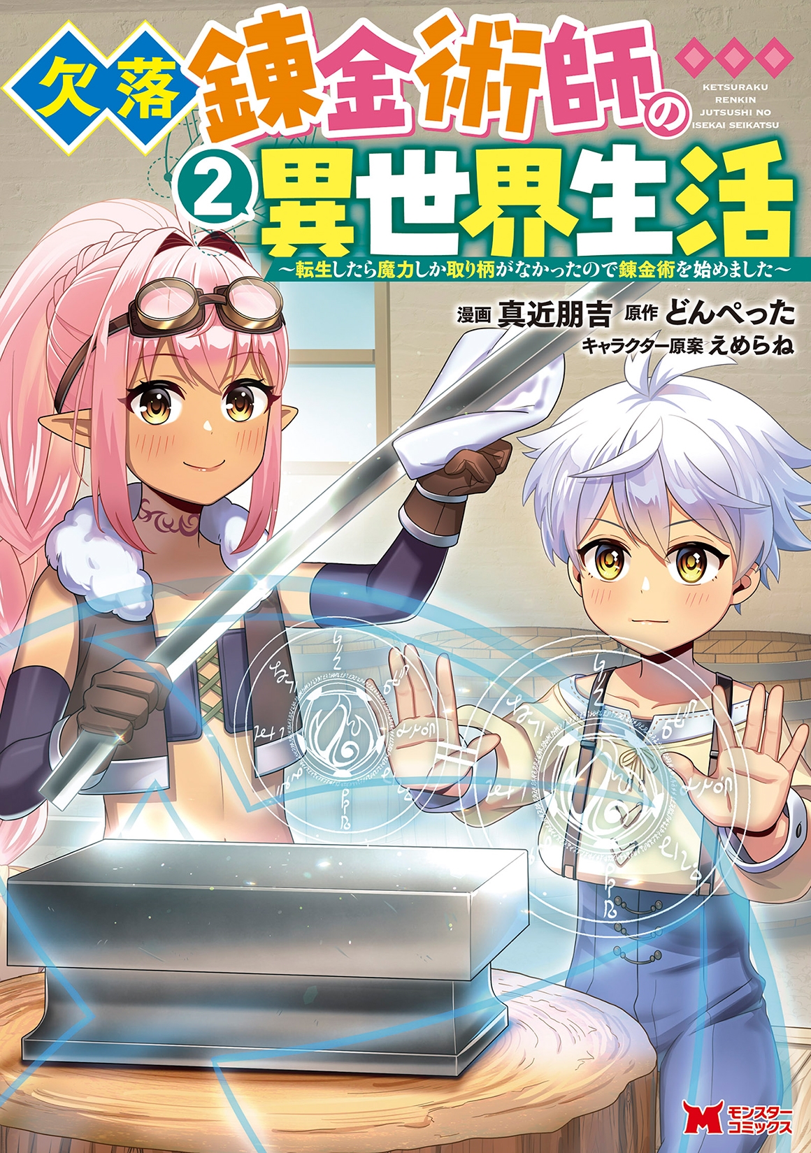 欠落錬金術師の異世界生活~転生したら魔力しか取り柄がなかったので錬金術を始めました~ (2) 欠落錬金術師の異世界生活~転生したら魔力しか取り柄がなかったので錬金術を始めました~ (2)