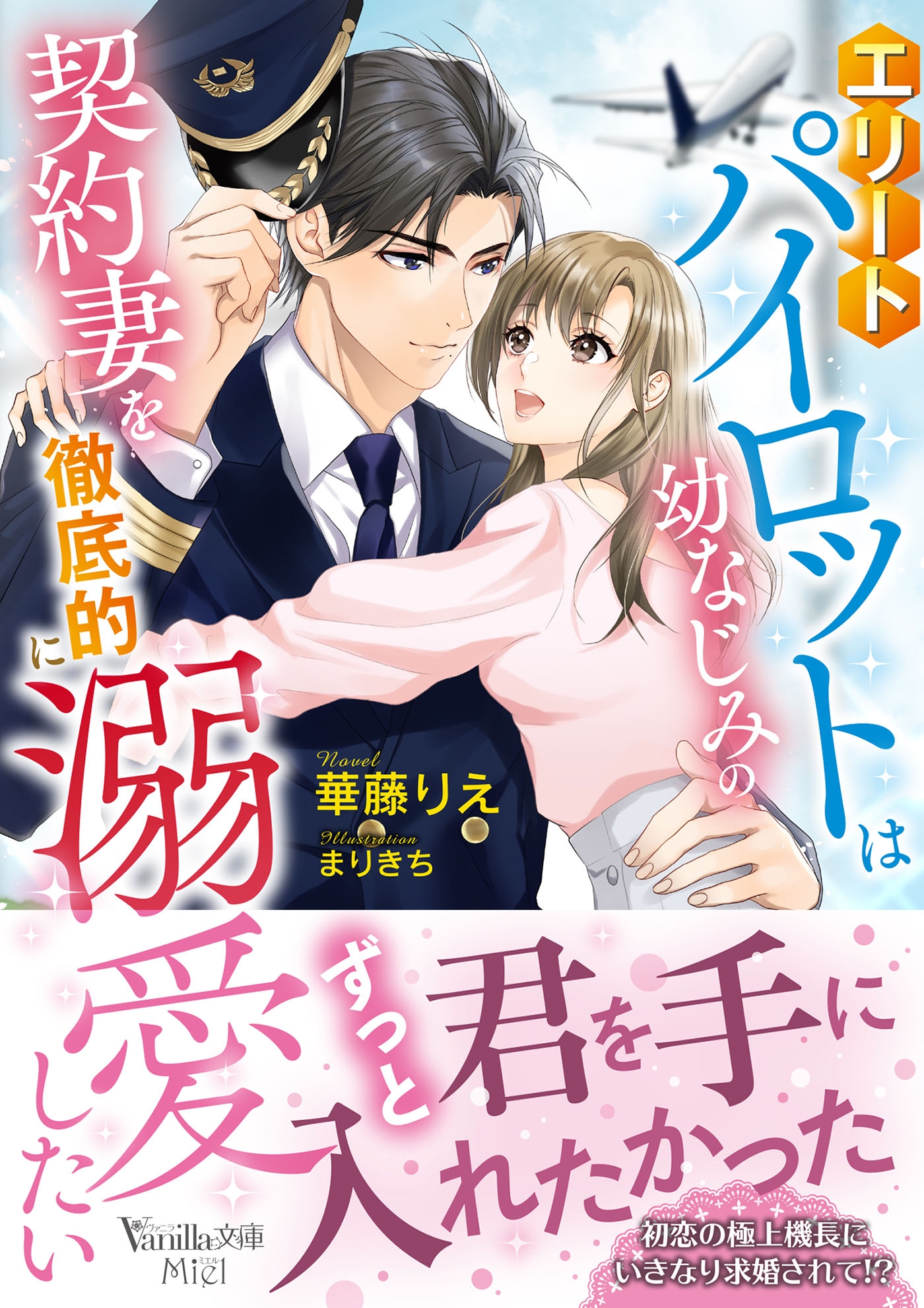 エリートパイロットは幼なじみの契約妻を徹底的に溺愛したい エリートパイロットは幼なじみの契約妻を徹底的に溺愛したい