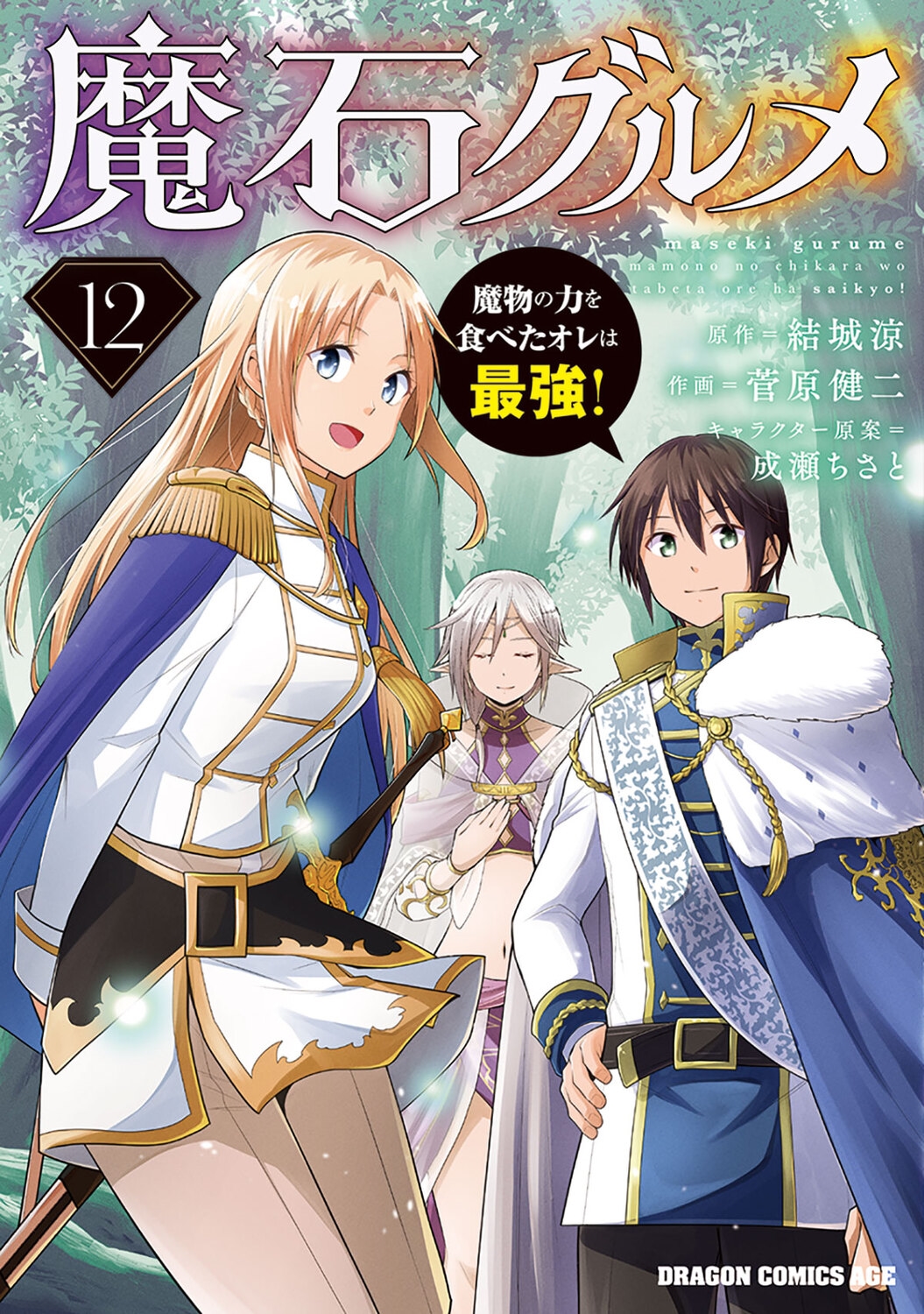 魔石グルメ 12 魔物の力を食べたオレは最強! (12) 魔石グルメ 12 魔物の力を食べたオレは最強! (12)