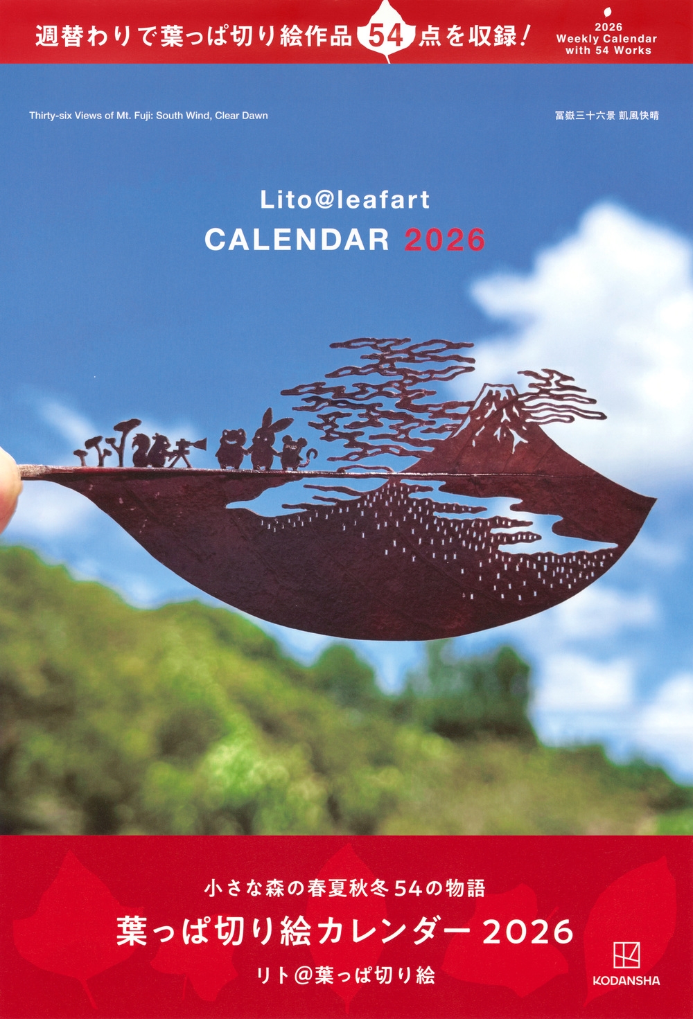 葉っぱ切り絵カレンダー2026 小さな森の春夏秋冬 54の物語 葉っぱ切り絵カレンダー2026 小さな森の春夏秋冬 54の物語