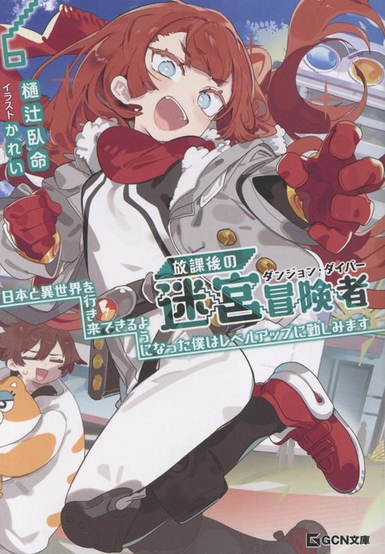 放課後の迷宮冒険者 6 ～日本と異世界を行き来できるようになった僕はレベルアップに勤しみます～