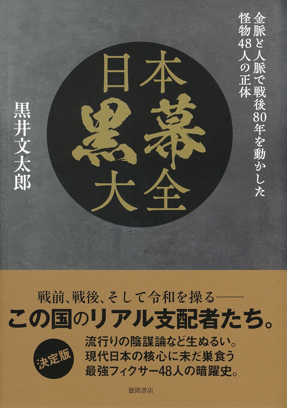 日本黒幕大全 金脈と人脈で戦後80年を動かした怪物48人の正体 日本黒幕大全 金脈と人脈で戦後80年を動かした怪物48人の正体