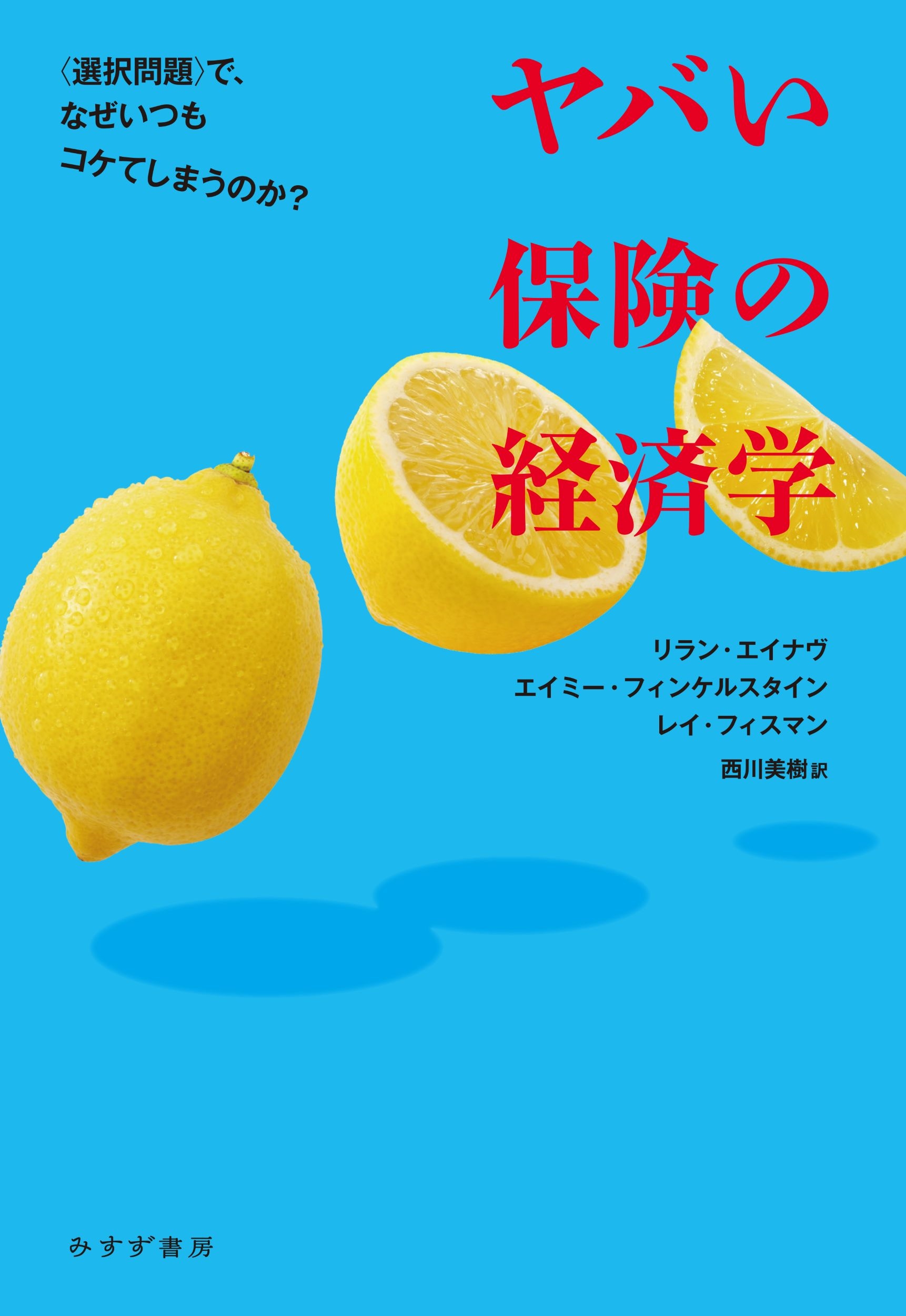 ヤバい保険の経済学 〈選択問題〉で、なぜいつもコケてしまうのか? ヤバい保険の経済学 〈選択問題〉で、なぜいつもコケてしまうのか?