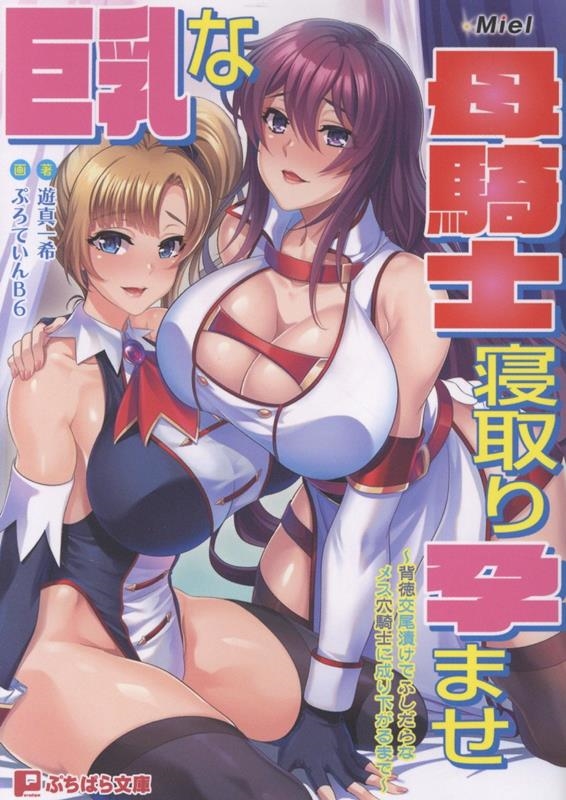 巨乳な母騎士寝取り孕ませ