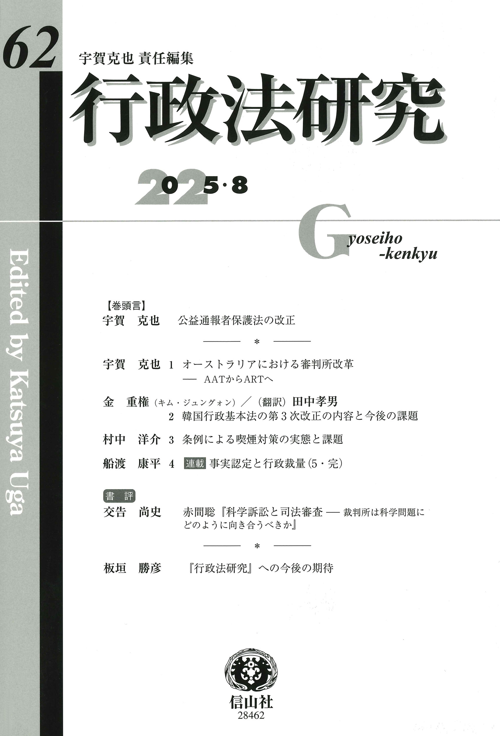 行政法研究 第62号