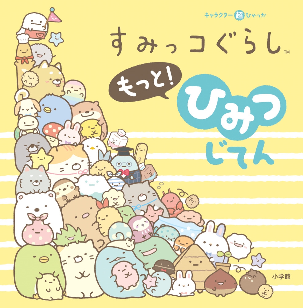 󥨥å/饯ĶҤä ߤå餷ä! ҤߤĤƤ[9784097504580]