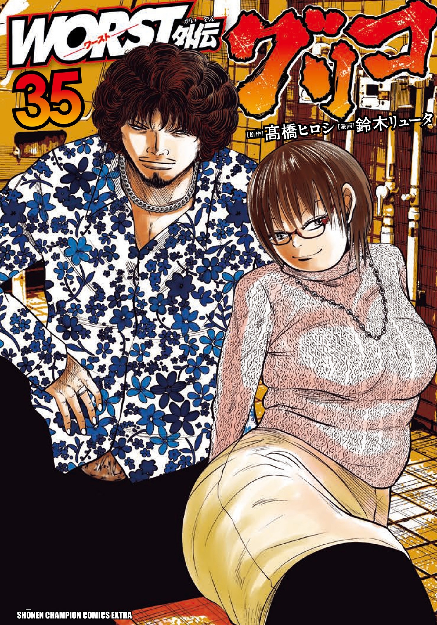 WORST外伝 グリコ 35 (35) WORST外伝 グリコ 35 (35)