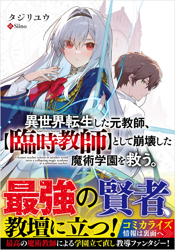 異世界転生した元教師、【臨時教師】として崩壊した魔術学園を救う。 異世界転生した元教師、【臨時教師】として崩壊した魔術学園を救う。