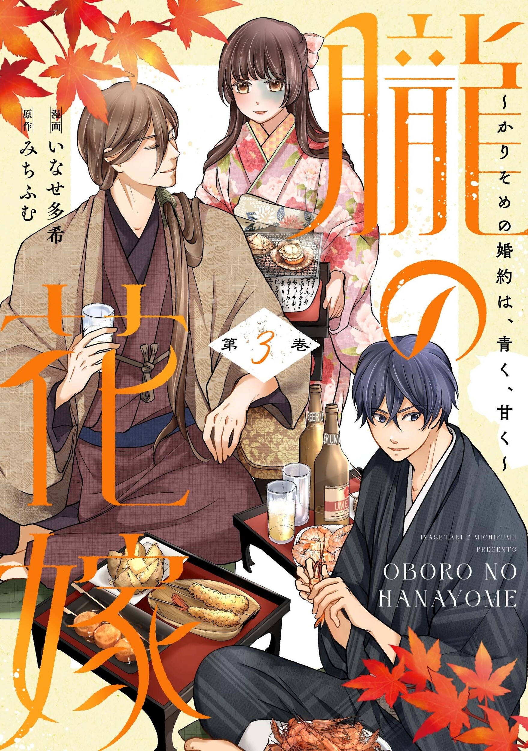 朧の花嫁～かりそめの婚約は、青く、甘く～ 3