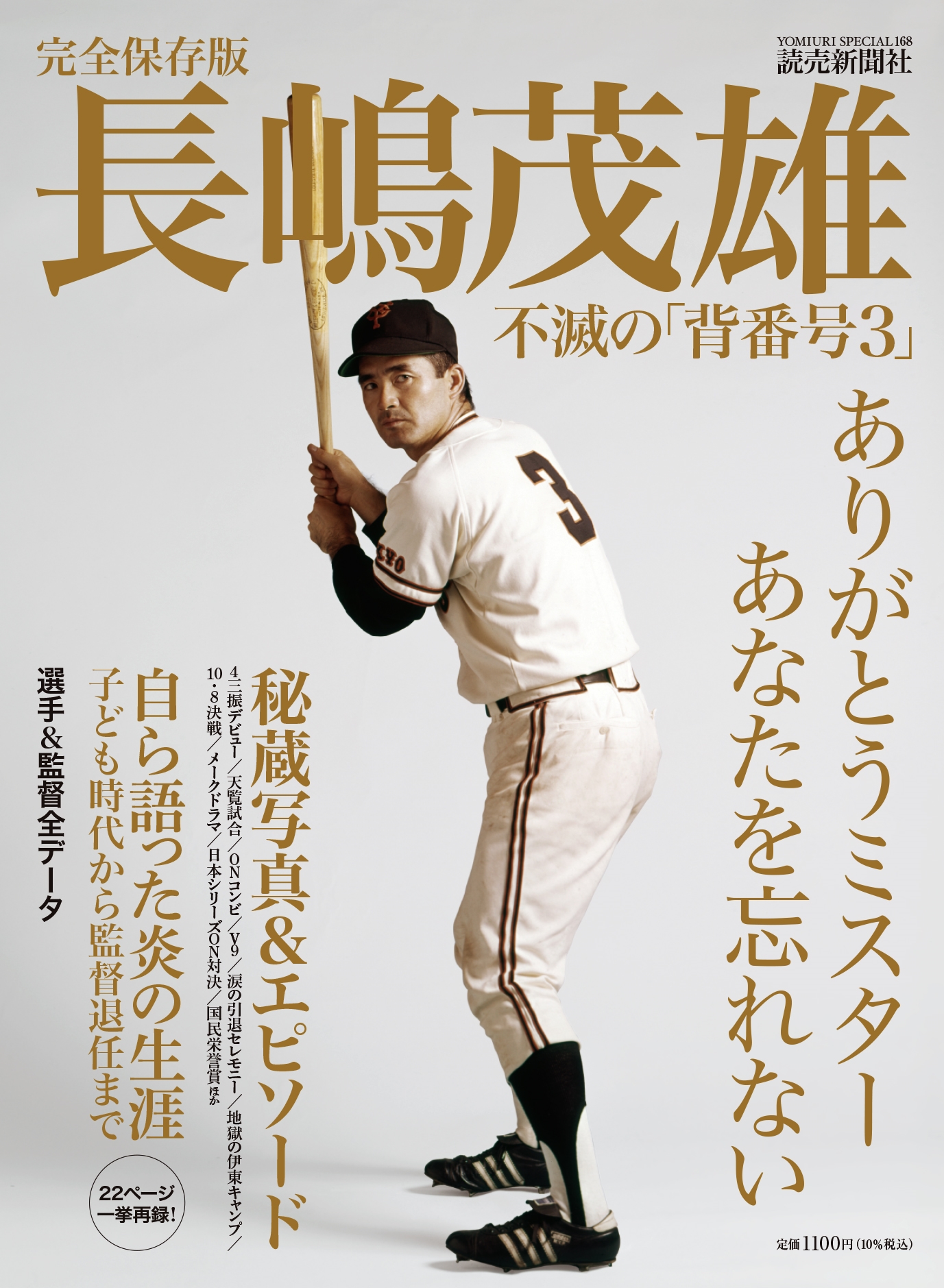 完全保存版 長嶋茂雄 不滅の「背番号3」