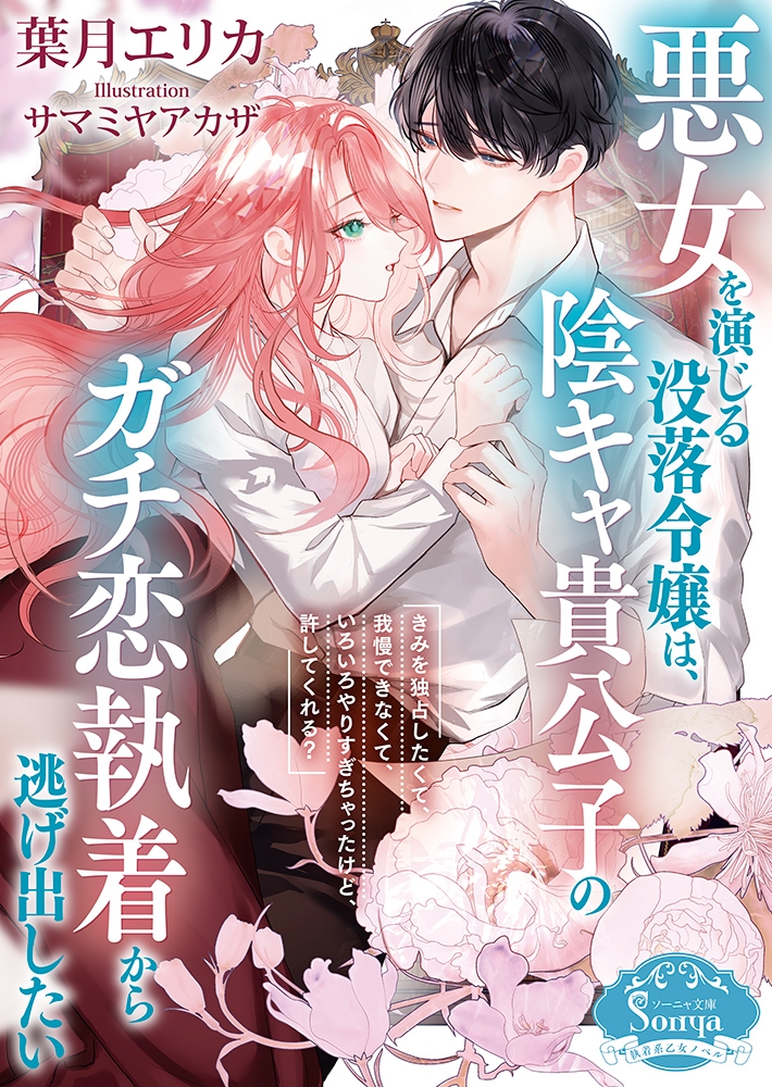 悪女を演じる没落令嬢は、陰キャ貴公子のガチ恋執着から逃げ出したい