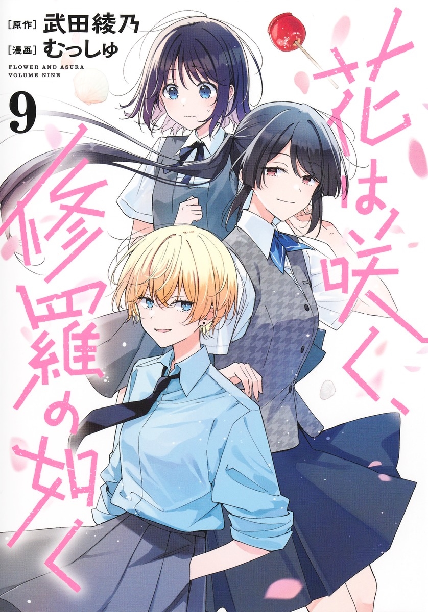 花は咲く、修羅の如く 9