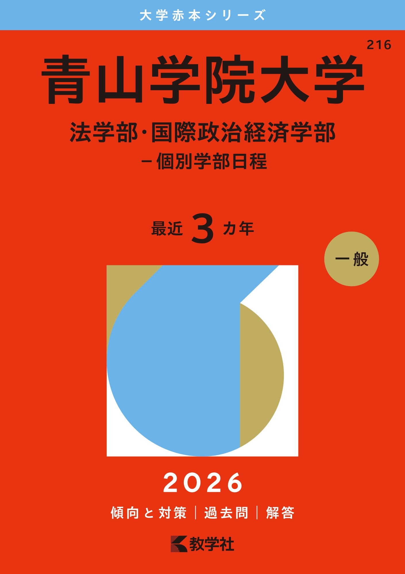 青山学院大学(国際政治経済学部) (大学入試シリーズ 241) 教学社編集部 楽天市場】青山学院大学(国際政治経済学部) (大学入試シリーズ