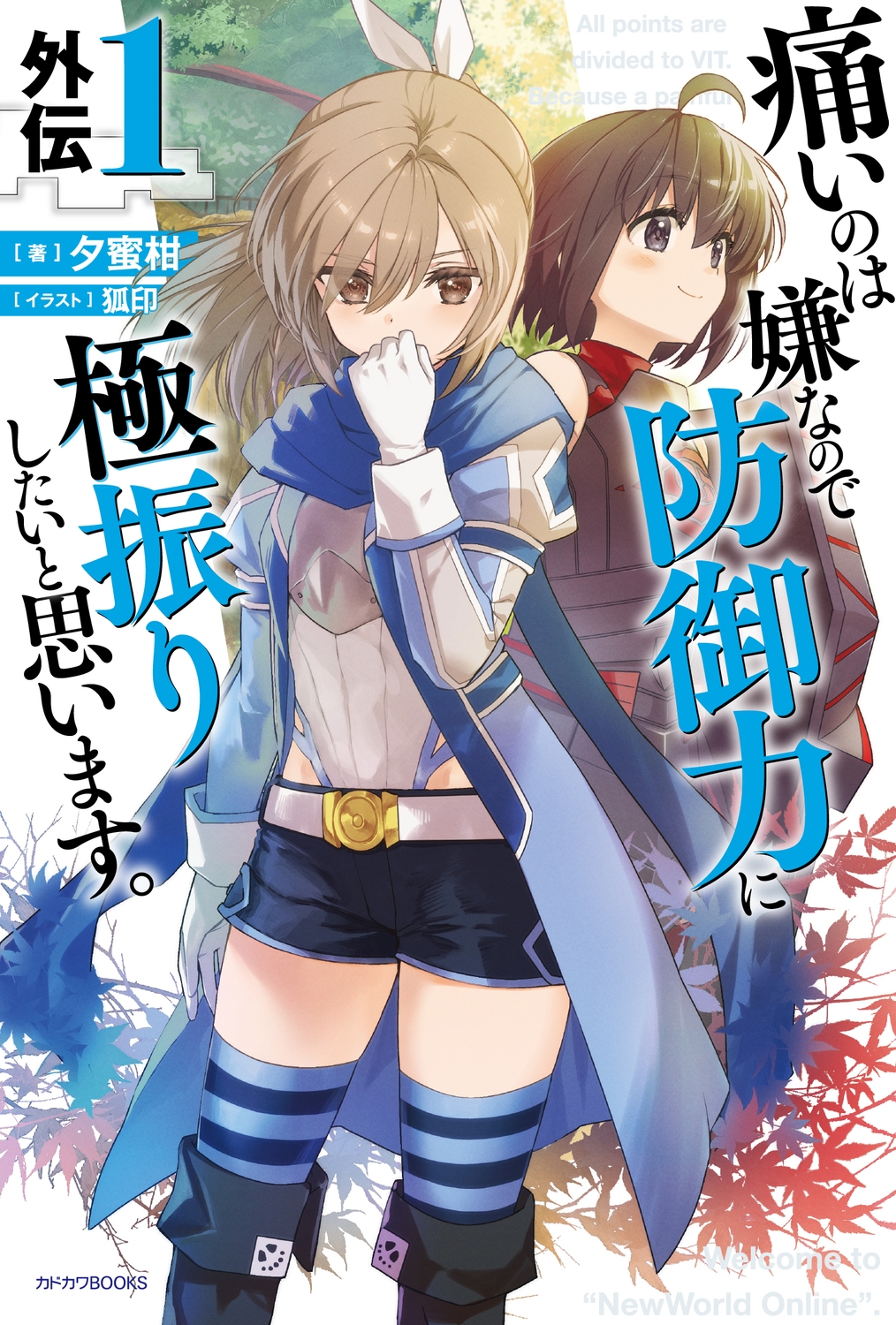 痛いのは嫌なので防御力に極振りしたいと思います。 外伝1 (1) 痛いのは嫌なので防御力に極振りしたいと思います。 外伝1 (1)