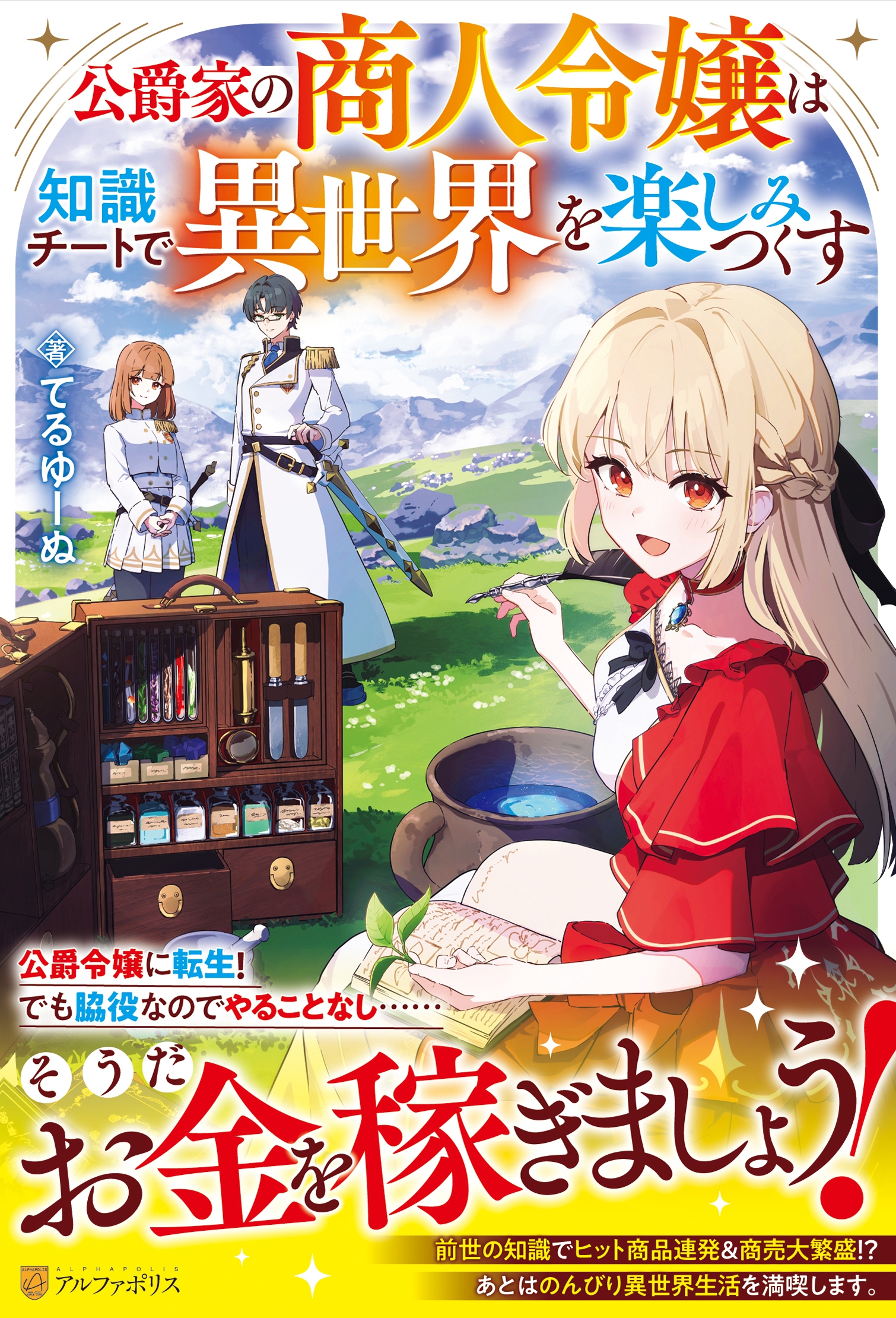公爵家の商人令嬢は知識チートで異世界を楽しみつくす