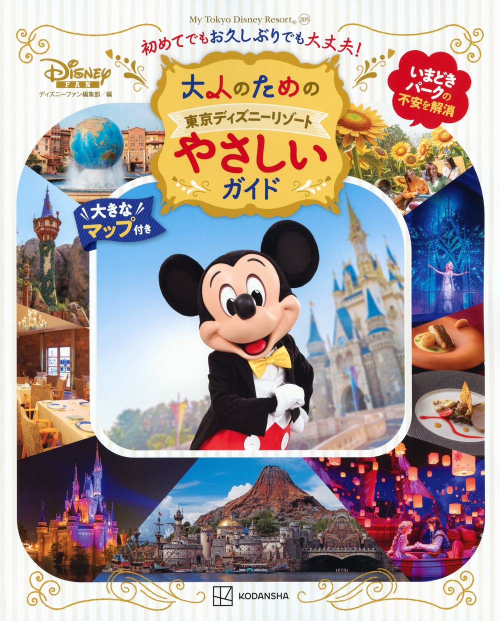 ディズニーファン編集部/大人のための東京ディズニーリゾート やさしいガイド[9784065403945]