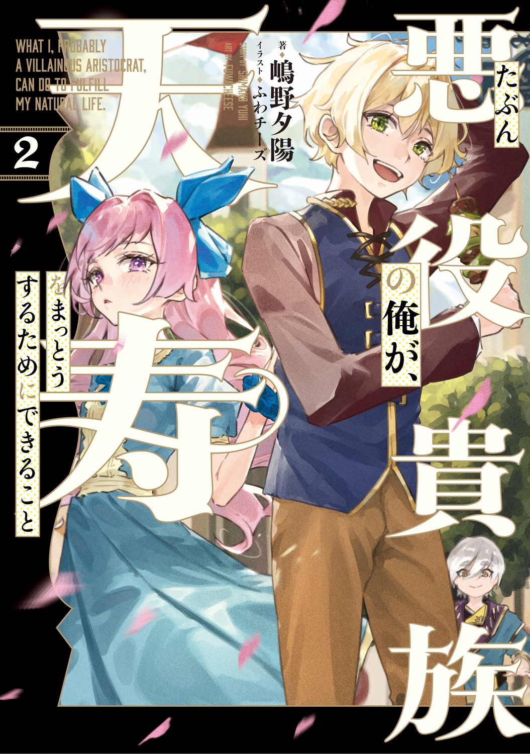 たぶん悪役貴族の俺が、天寿をまっとうするためにできること 2 (2)