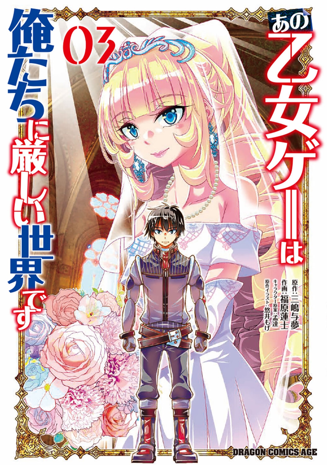 あの乙女ゲーは俺たちに厳しい世界です 03 (3) あの乙女ゲーは俺たちに厳しい世界です 03 (3)