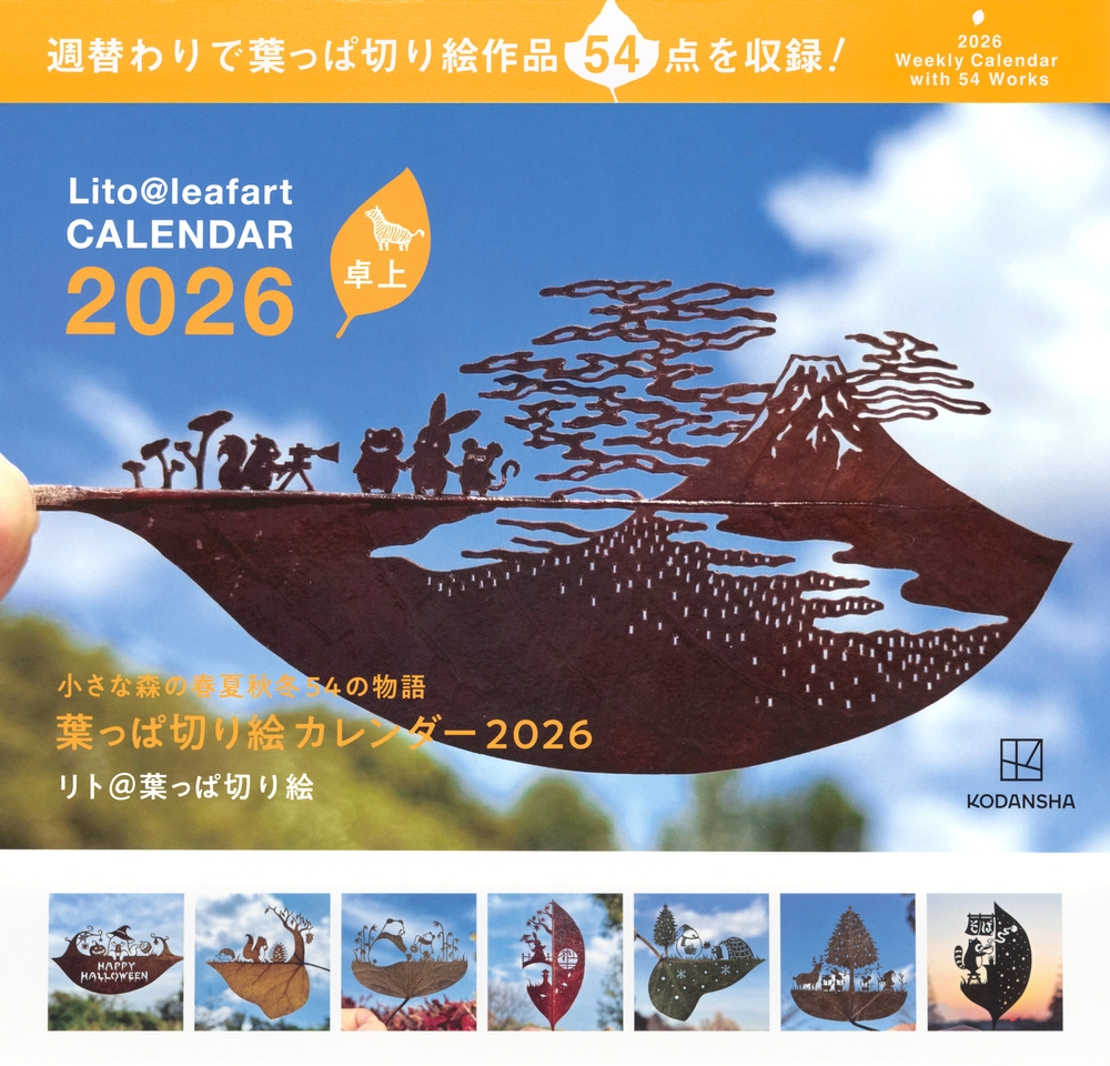 卓上 葉っぱ切り絵カレンダー2026 小さな森の春夏秋冬 54の物語 卓上 葉っぱ切り絵カレンダー2026 小さな森の春夏秋冬 54の物語