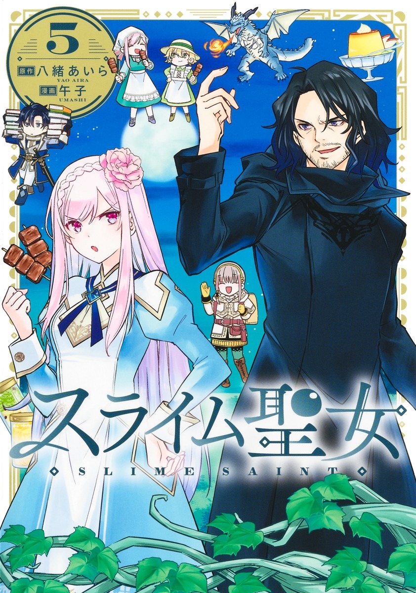 スライム聖女 5 スライム聖女 5