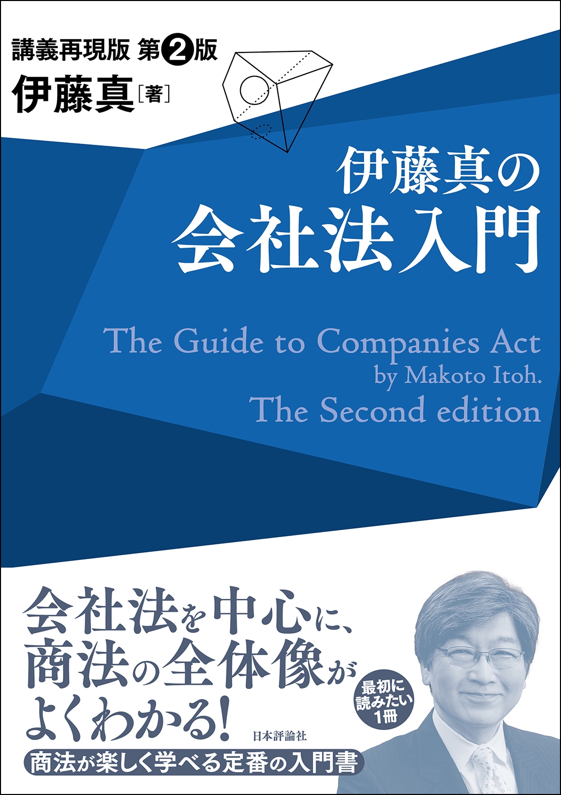 伊藤真の会社法入門〔第2版〕 講義再現版 伊藤真の会社法入門〔第2版〕 講義再現版