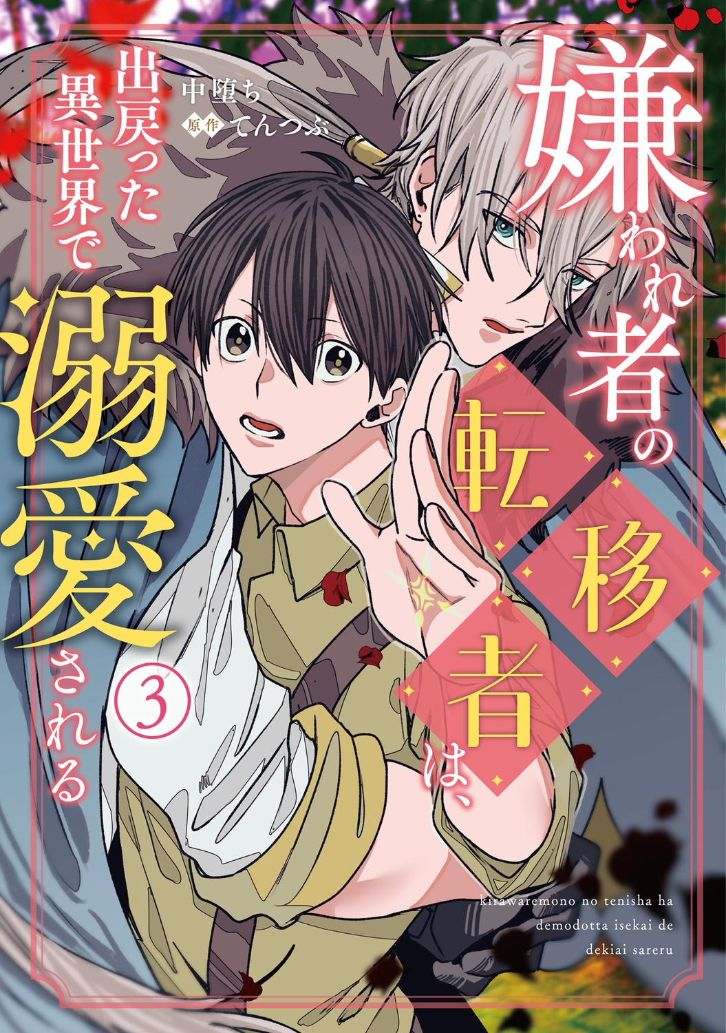 嫌われ者の転移者は、出戻った異世界で溺愛される(3) (3) 嫌われ者の転移者は、出戻った異世界で溺愛される(3) (3)