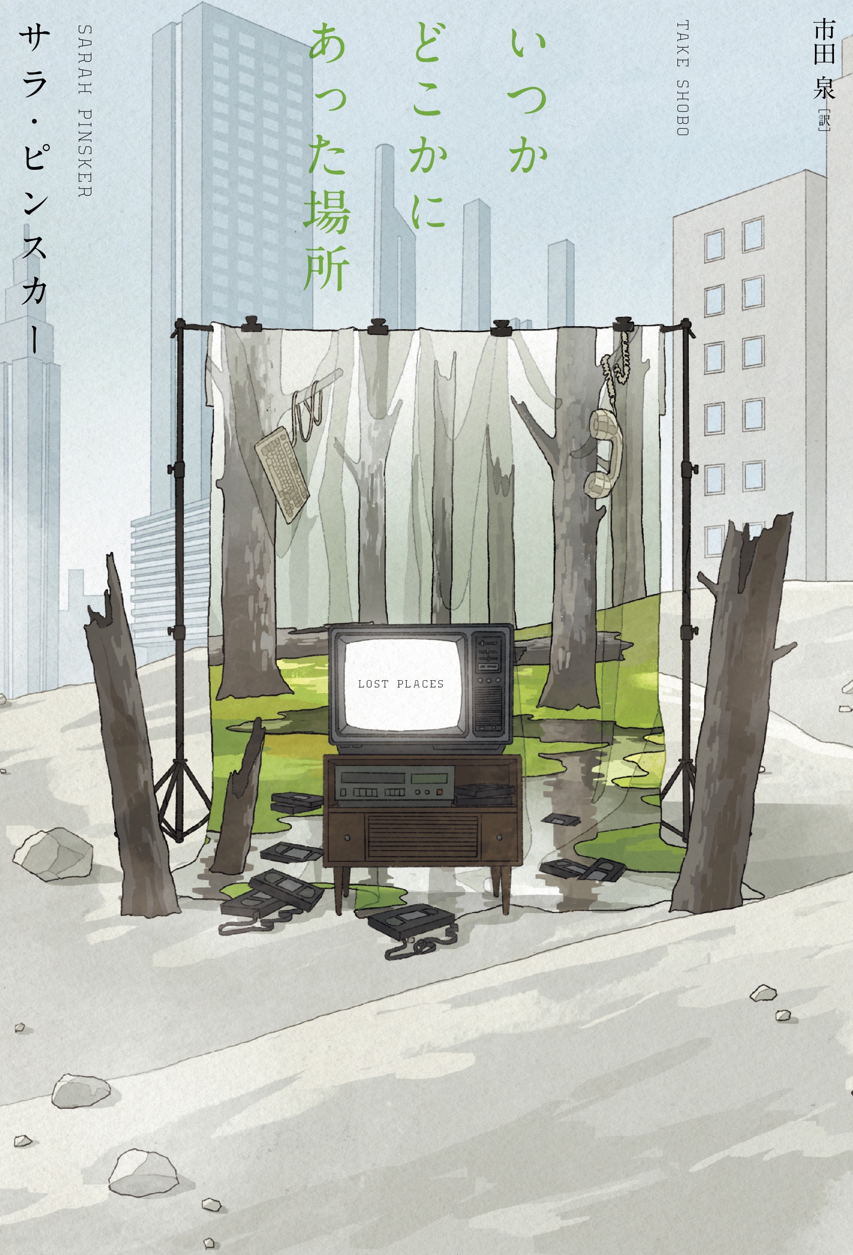 いつかどこかにあった場所 いつかどこかにあった場所