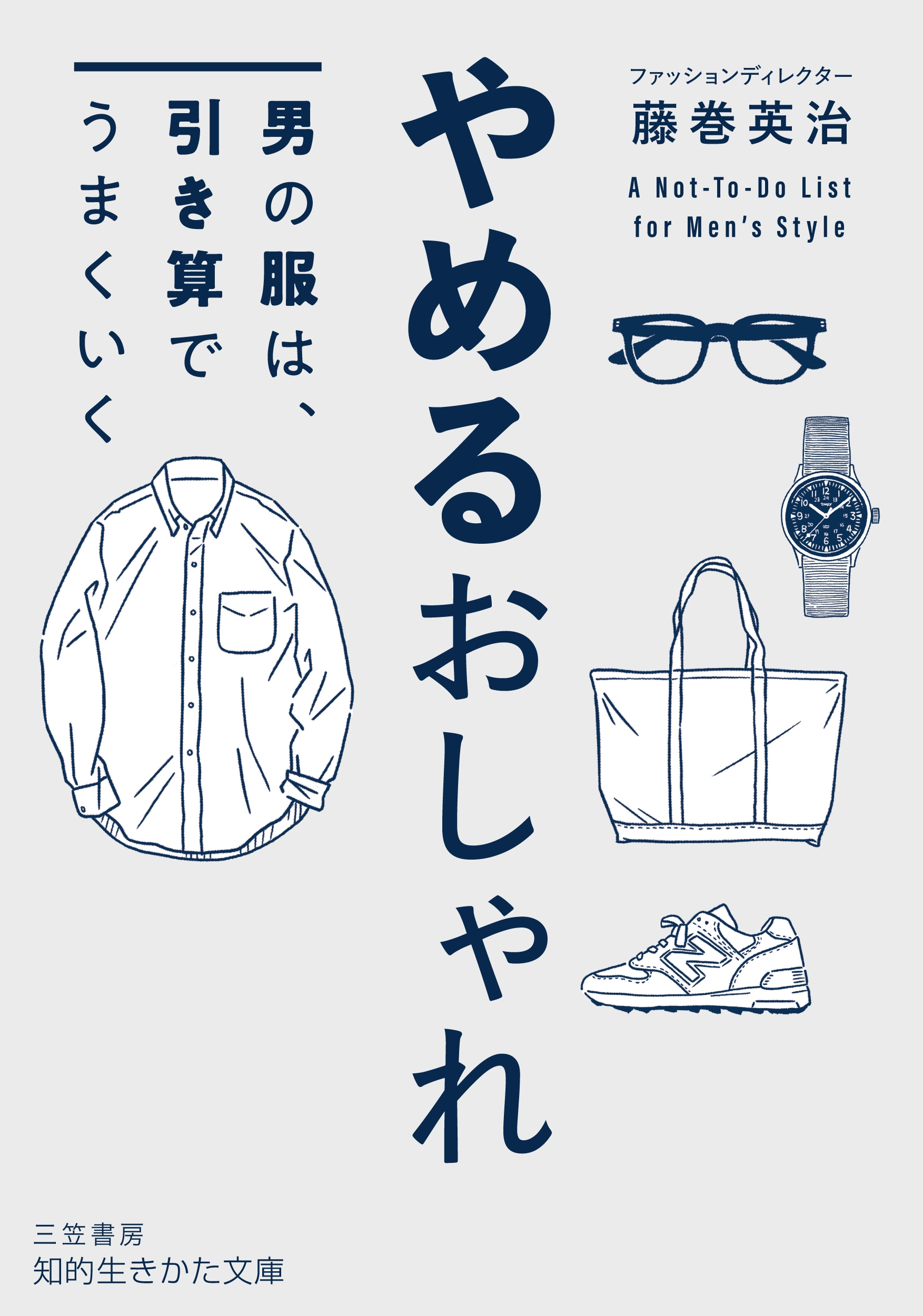 やめるおしゃれ 男の服は、引き算でうまくいく