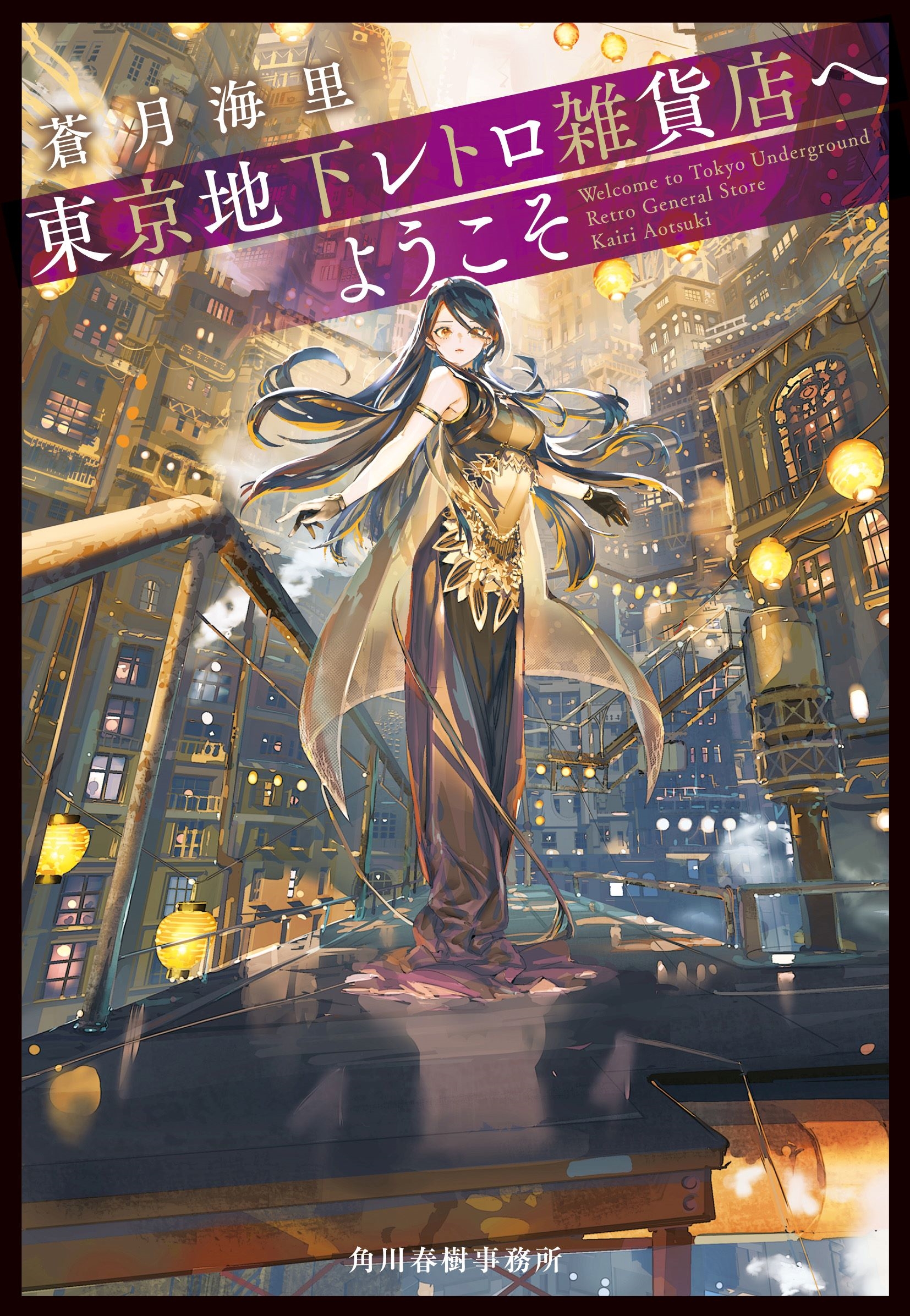 東京地下レトロ雑貨店へようこそ