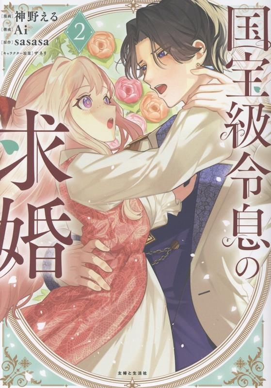 国宝級令息の求婚 2 国宝級令息の求婚 2
