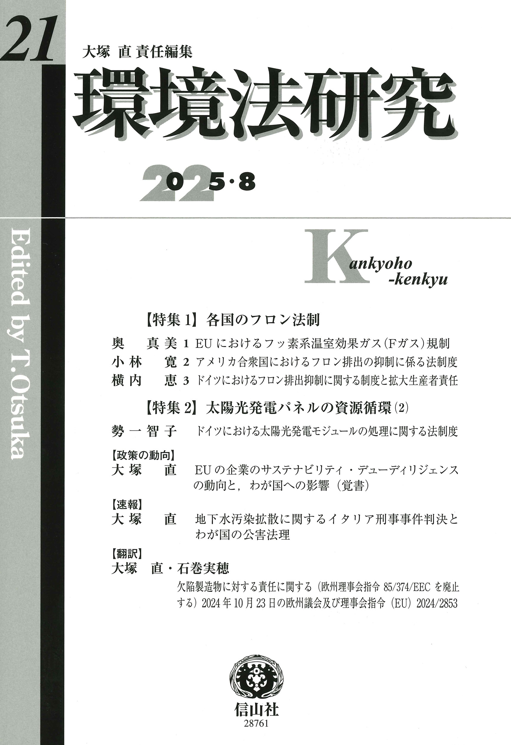 環境法研究 第21号 環境法研究 第21号