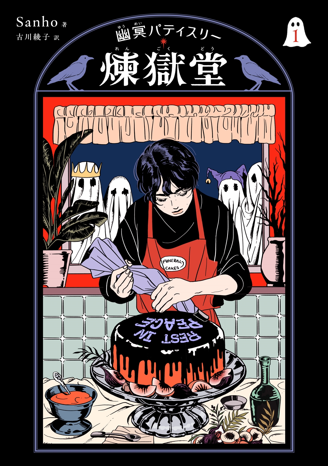 幽冥パティスリー 煉獄堂1