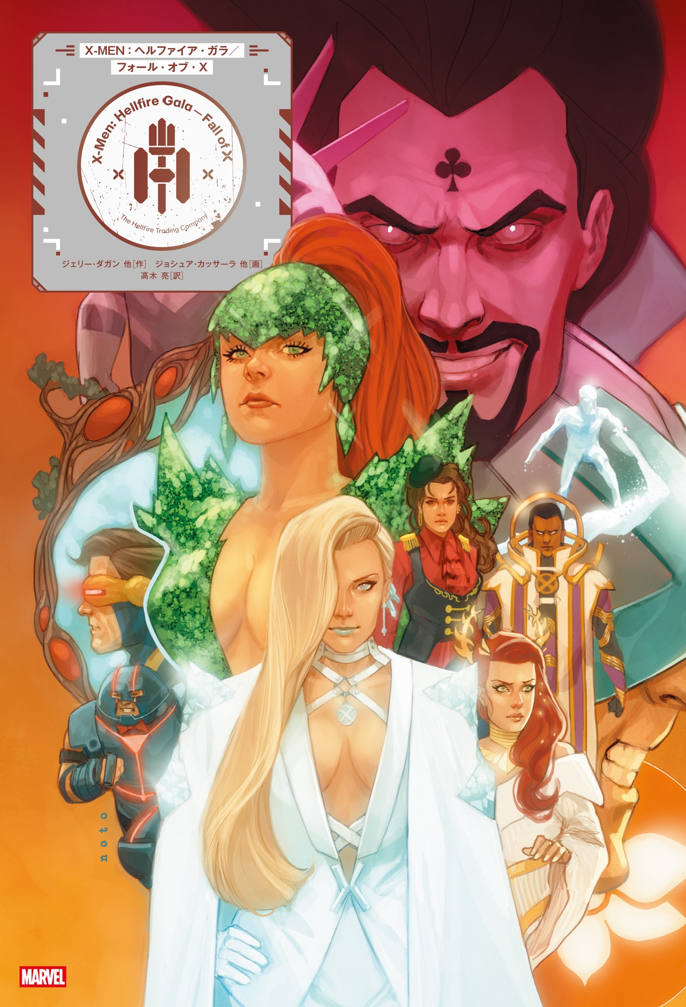 X-MEN:ヘルファイア・ガラ/フォール・オブ・X