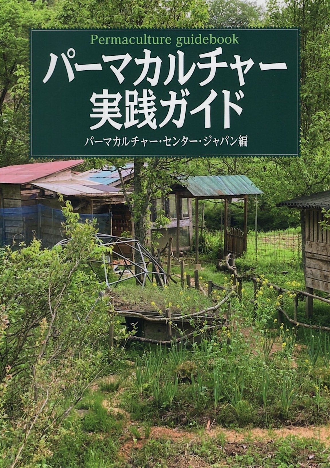 パーマカルチャー実践ガイド