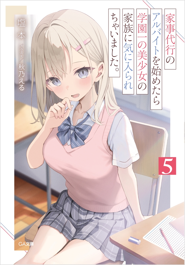 家事代行のアルバイトを始めたら学園一の美少女の家族に気に入られちゃいました。5 家事代行のアルバイトを始めたら学園一の美少女の家族に気に入られちゃいました。5