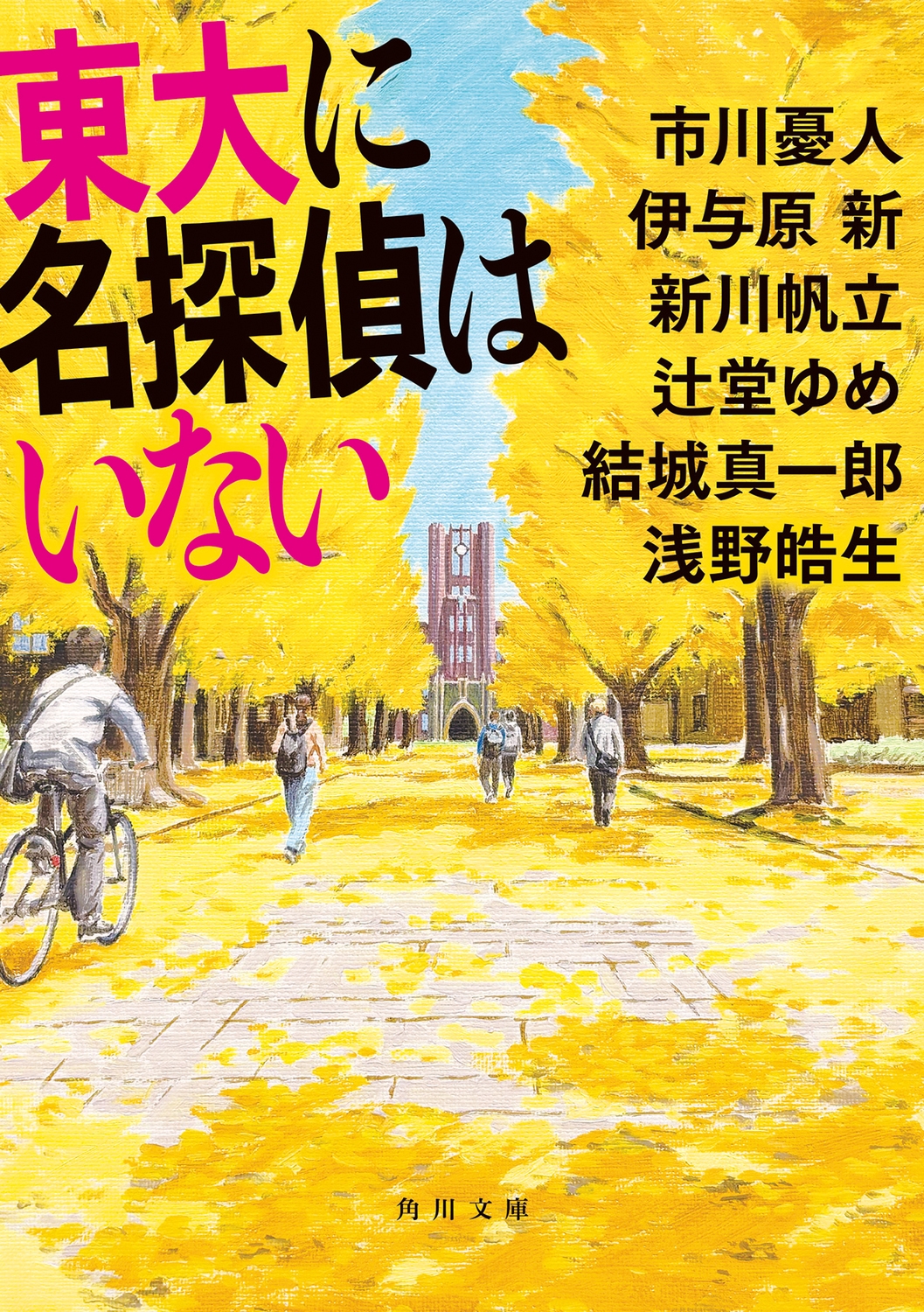 東大に名探偵はいない 東大に名探偵はいない
