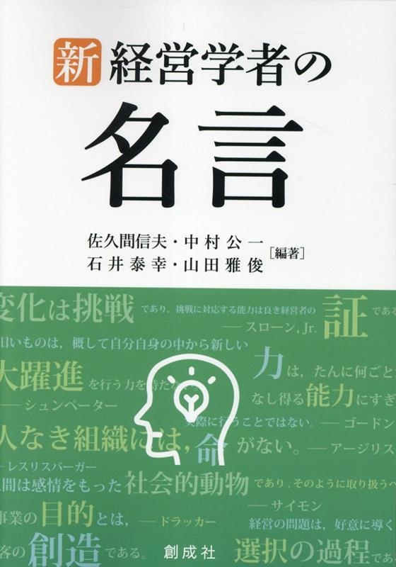 新・経営学者の名言