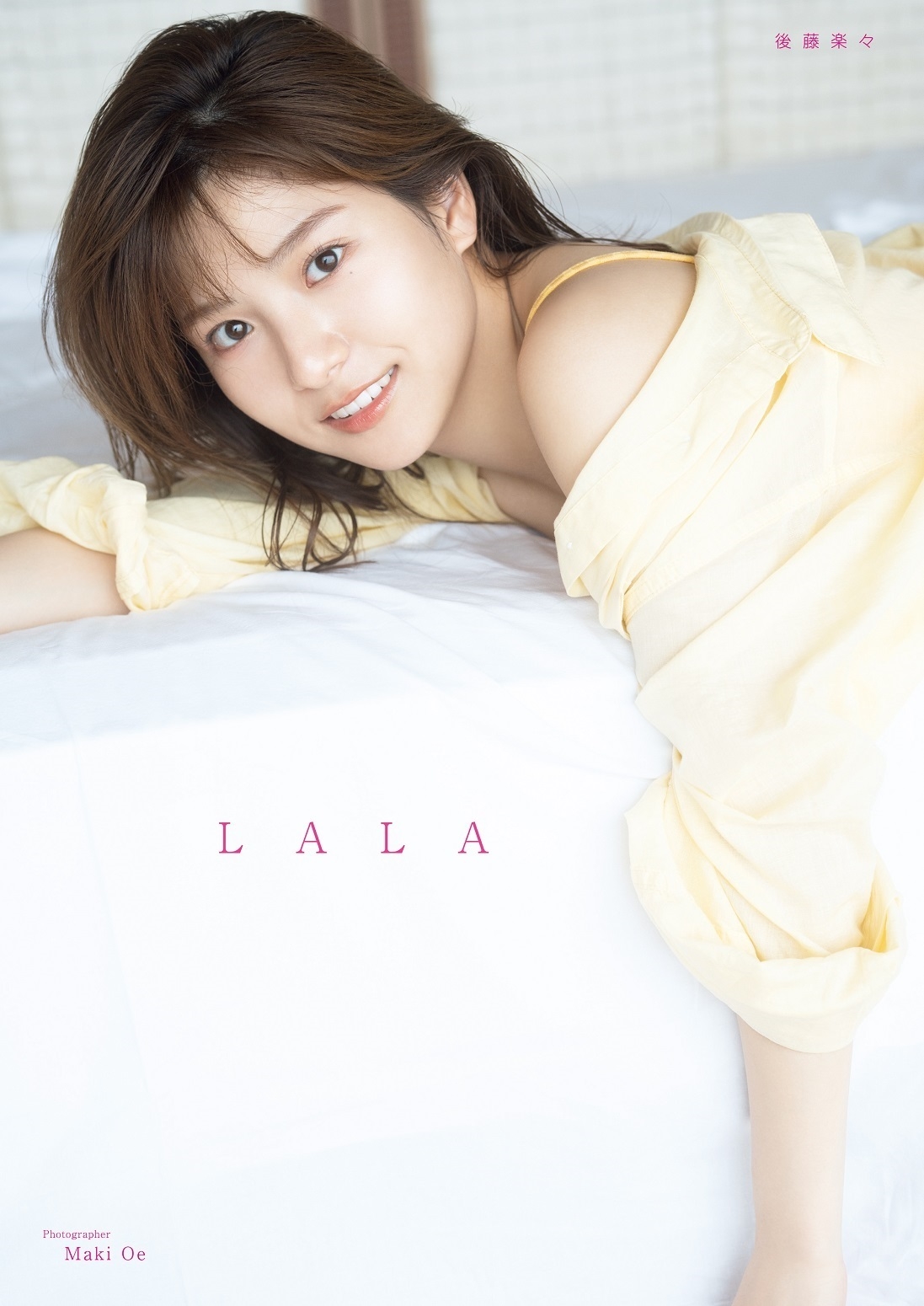 後藤楽々 ファースト写真集 『 LALA 』 後藤楽々 ファースト写真集 『 LALA 』