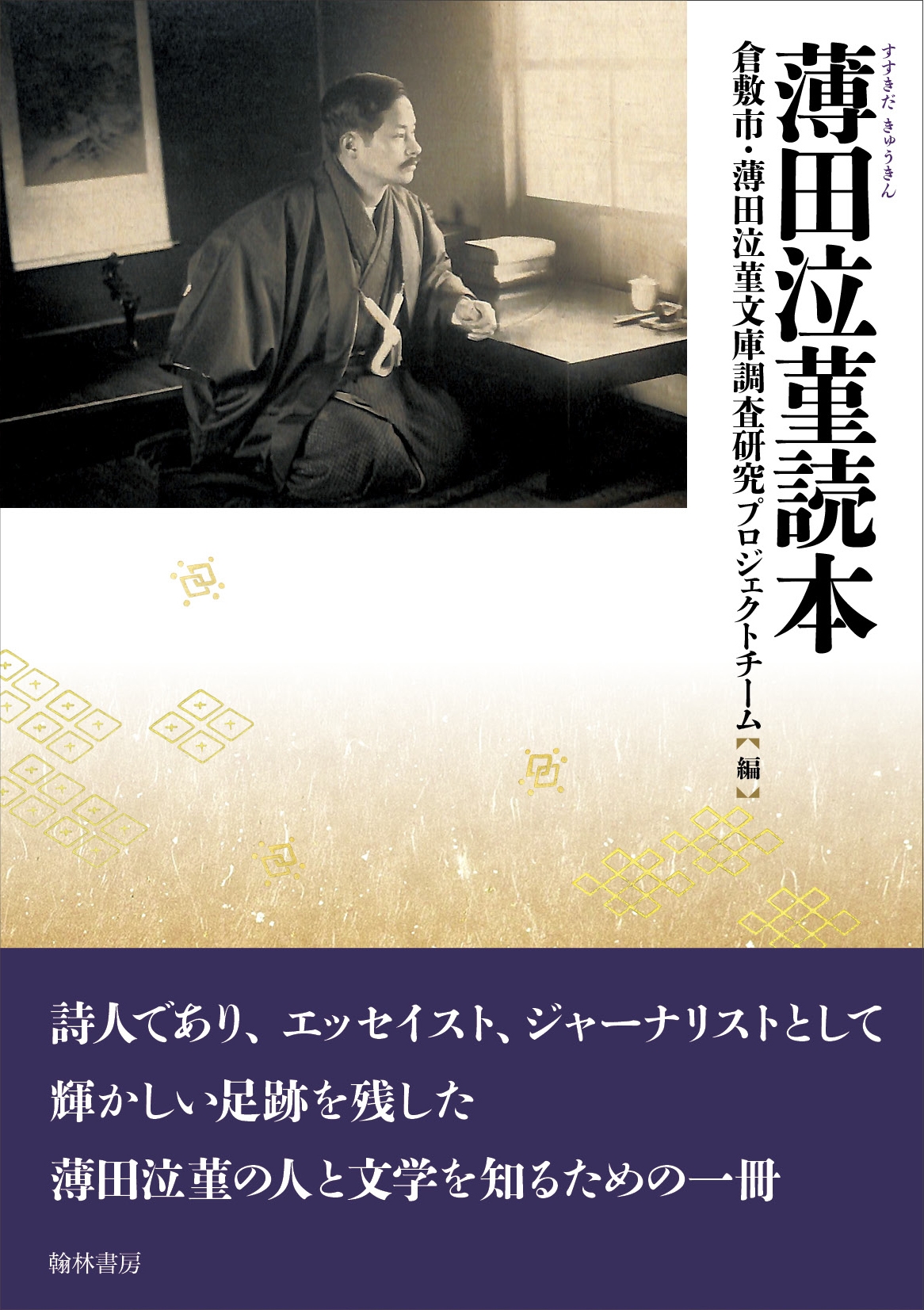 倉敷市・薄田泣菫文庫調査研究プロジェクトチーム/薄田泣菫読本