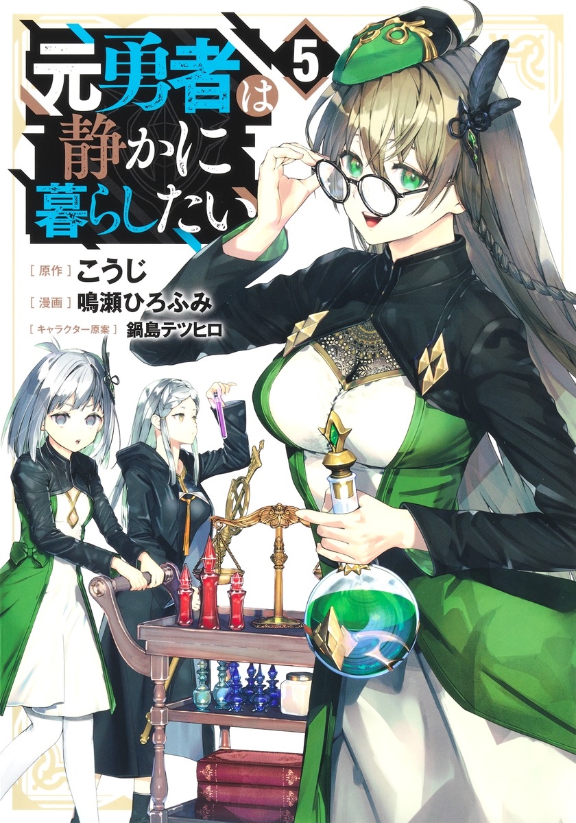 元勇者は静かに暮らしたい 5 元勇者は静かに暮らしたい 5