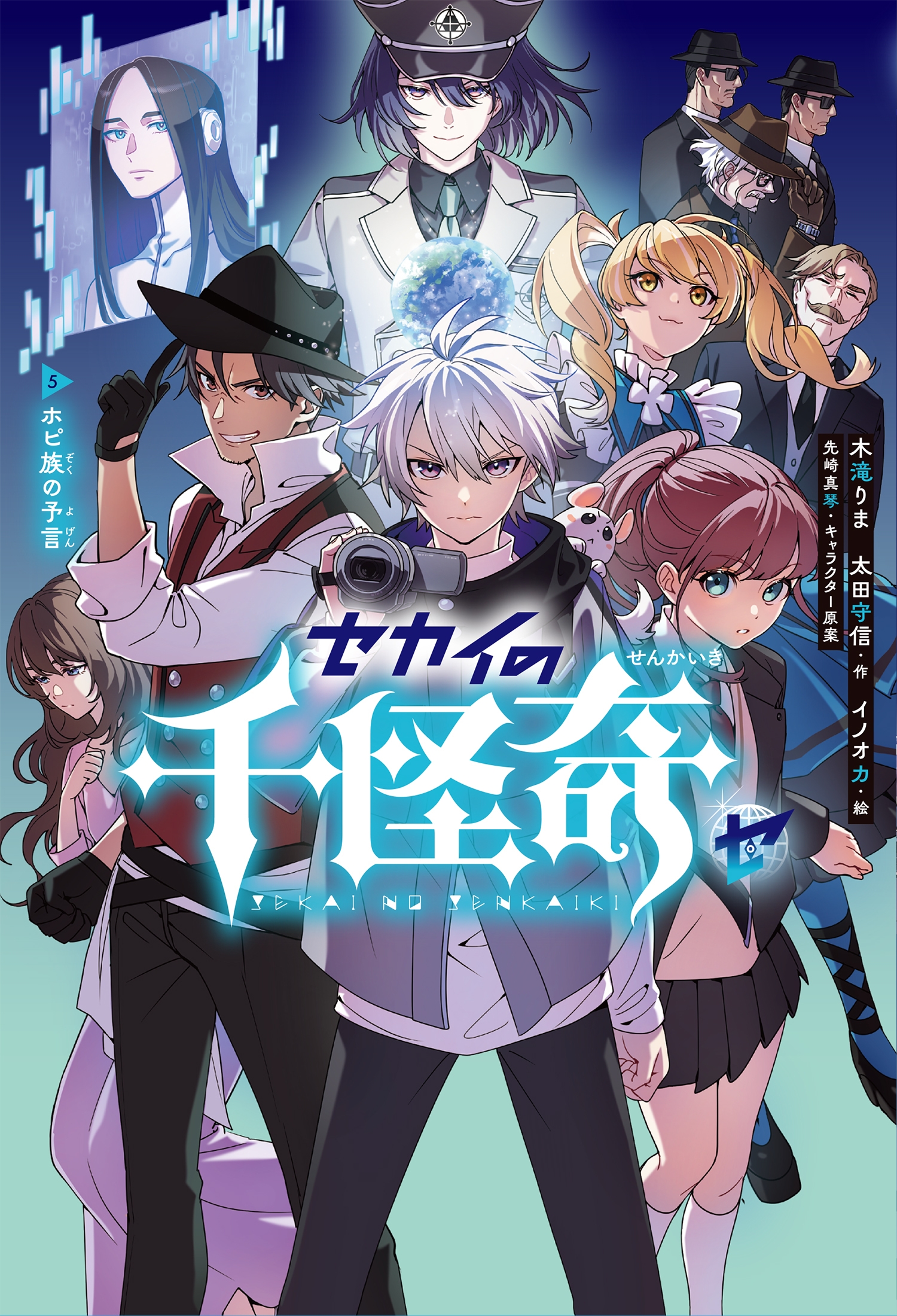 セカイの千怪奇5 ホピ族の予言 (5) セカイの千怪奇5 ホピ族の予言 (5)